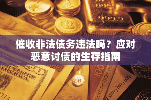 济南催收非法债务违法吗？应对恶意讨债的生存指南