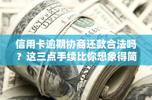 济南信用卡逾期协商还款合法吗？这三点手续比你想象得简单
