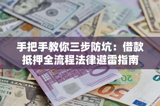 济南手把手教你三步防坑：借款抵押全流程法律避雷指南