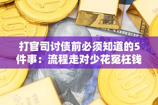 济南打官司讨债前必须知道的5件事：流程走对少花冤枉钱