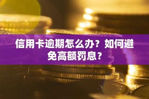 济南信用卡逾期怎么办？如何避免高额罚息？