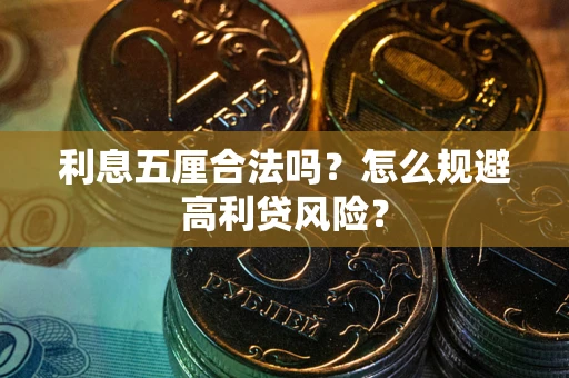 济南利息五厘合法吗？怎么规避高利贷风险？