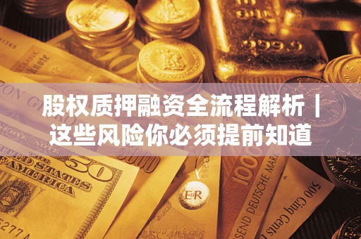 济南股权质押融资全流程解析｜这些风险你必须提前知道