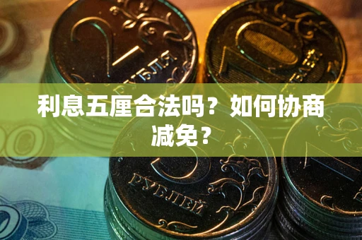 济南利息五厘合法吗？如何协商减免？