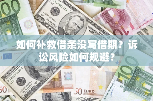 济南如何补救借条没写借期？诉讼风险如何规避？