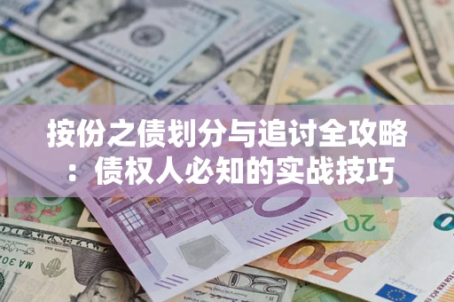 济南按份之债划分与追讨全攻略：债权人必知的实战技巧