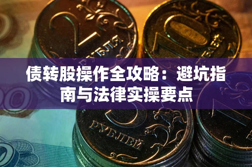 济南债转股操作全攻略：避坑指南与法律实操要点