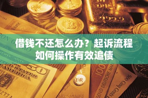 济南借钱不还怎么办？起诉流程如何操作有效追债