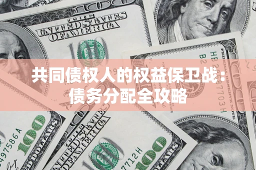 济南共同债权人的权益保卫战：债务分配全攻略