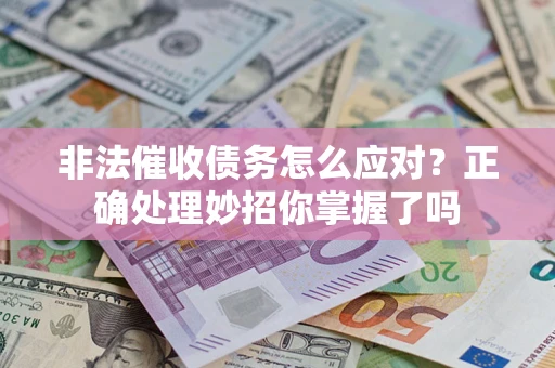 济南非法催收债务怎么应对？正确处理妙招你掌握了吗