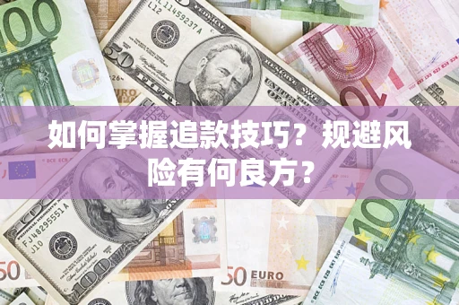 济南如何掌握追款技巧？规避风险有何良方？