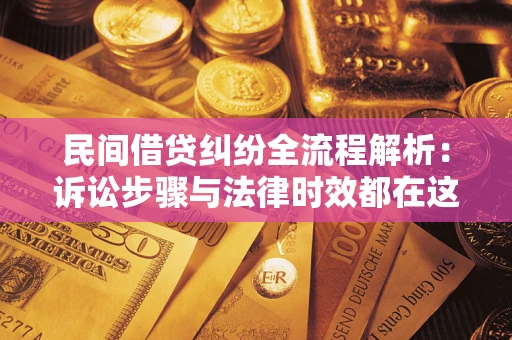 济南民间借贷纠纷全流程解析：诉讼步骤与法律时效都在这儿了