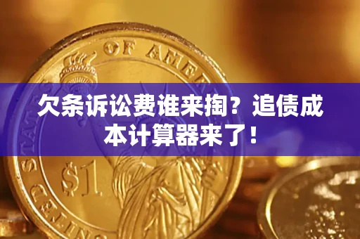 济南欠条诉讼费谁来掏？追债成本计算器来了！
