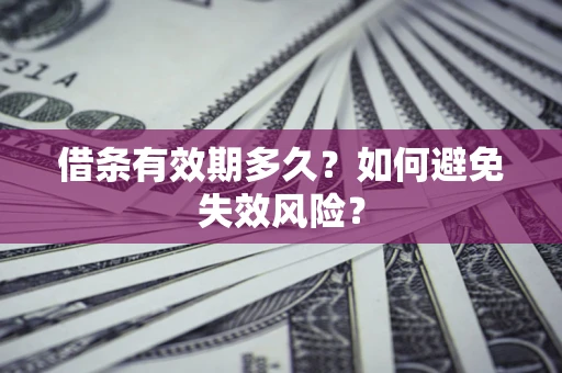 济南借条有效期多久？如何避免失效风险？