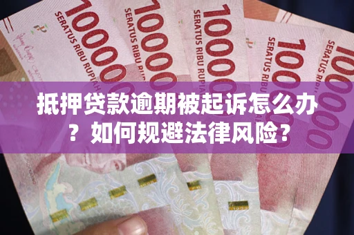 济南抵押贷款逾期被起诉怎么办？如何规避法律风险？