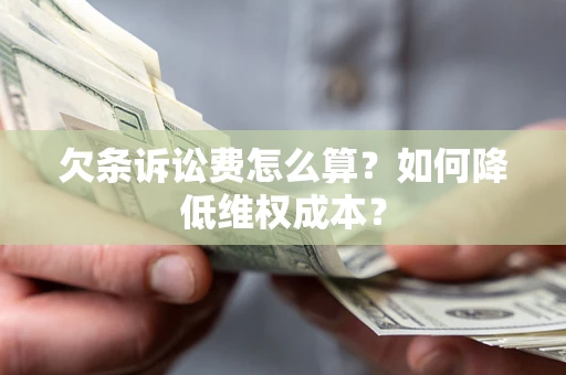 济南欠条诉讼费怎么算？如何降低维权成本？