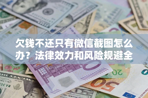 济南欠钱不还只有微信截图怎么办？法律效力和风险规避全解析