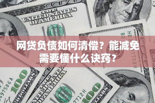 济南网贷负债如何清偿？能减免需要懂什么诀窍？
