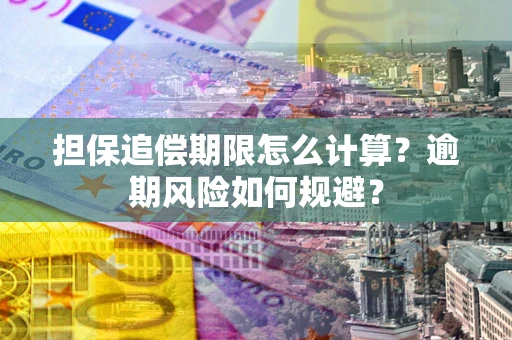 济南担保追偿期限怎么计算？逾期风险如何规避？