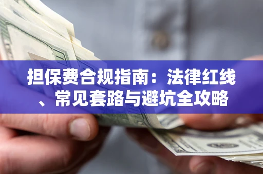 济南担保费合规指南：法律红线、常见套路与避坑全攻略
