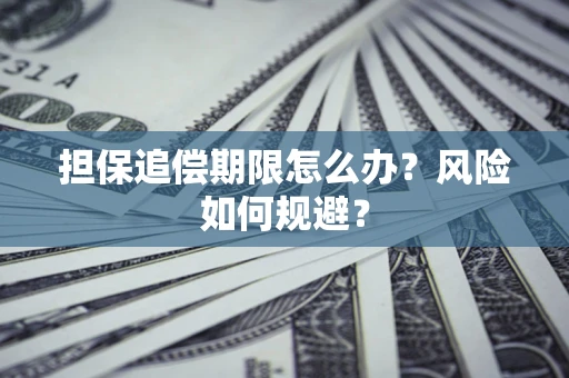 济南担保追偿期限怎么办？风险如何规避？