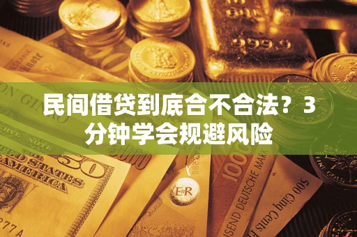 济南民间借贷到底合不合法？3分钟学会规避风险