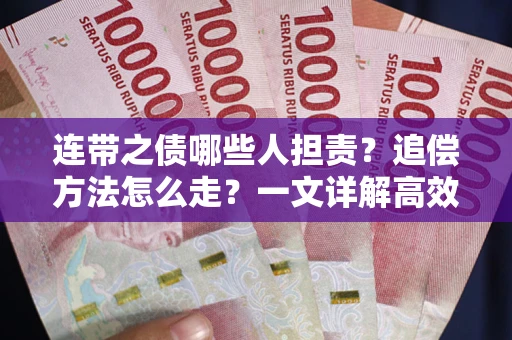 济南连带之债哪些人担责？追偿方法怎么走？一文详解高效维权流程