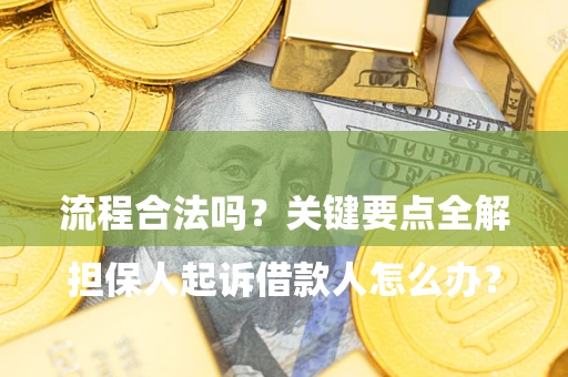 济南

担保人起诉借款人怎么办？流程合法吗？关键要点全解析