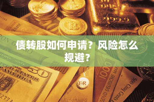 济南债转股如何申请？风险怎么规避？