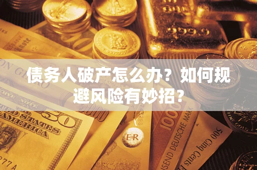 济南债务人破产怎么办？如何规避风险有妙招？