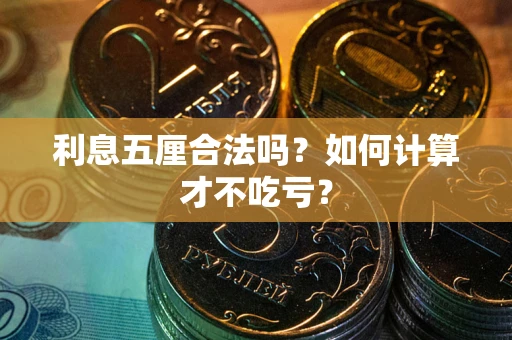 济南利息五厘合法吗？如何计算才不吃亏？
