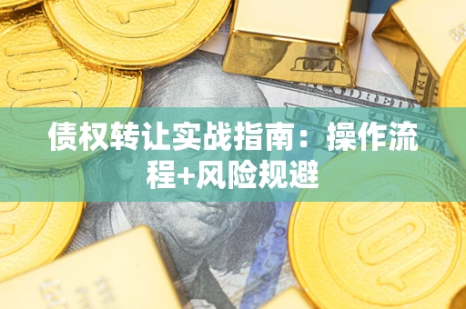 济南债权转让实战指南：操作流程+风险规避