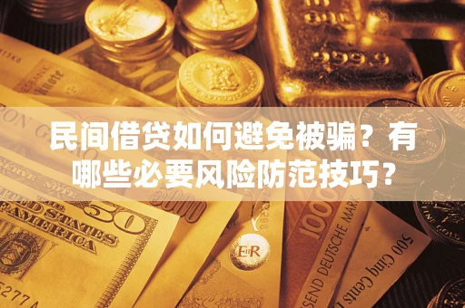济南民间借贷如何避免被骗？有哪些必要风险防范技巧？