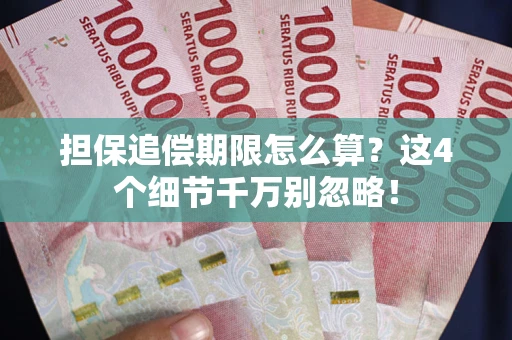 济南担保追偿期限怎么算?这4个细节千万别忽略! 济南担保追偿期限怎么算?这4个细节千万别忽略!