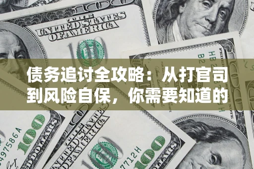 济南债务追讨全攻略：从打官司到风险自保，你需要知道的法律智慧